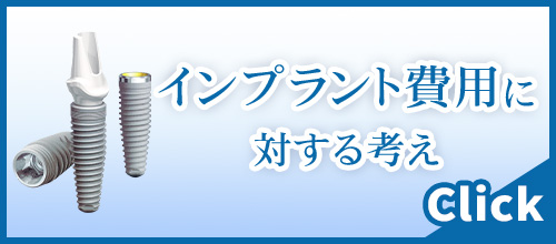 名古屋にあるかすや歯科のインプラント費用に対する考え