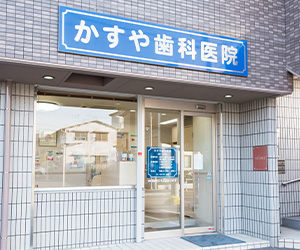 選ばれる理由｜かすや歯科医院