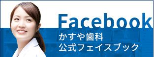 名古屋のかすや歯科公式Facebook｜インプラント治療で選ばれる名古屋の歯科医院