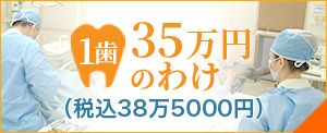1歯35万円（税込38万5000円）のわけ｜インプラント治療で選ばれる名古屋の歯科医院